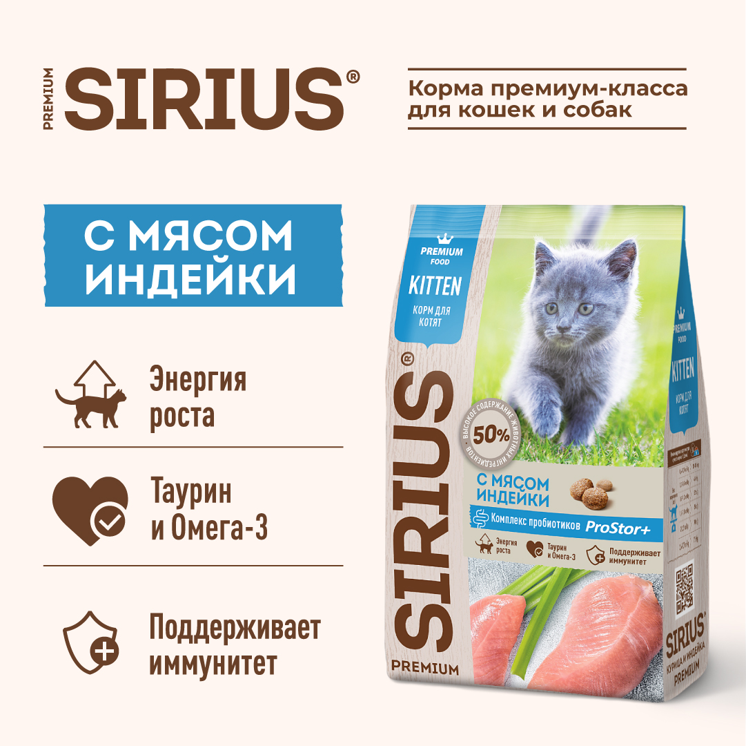 Sirius Сириус корм для котят с мясом индейки, 400г