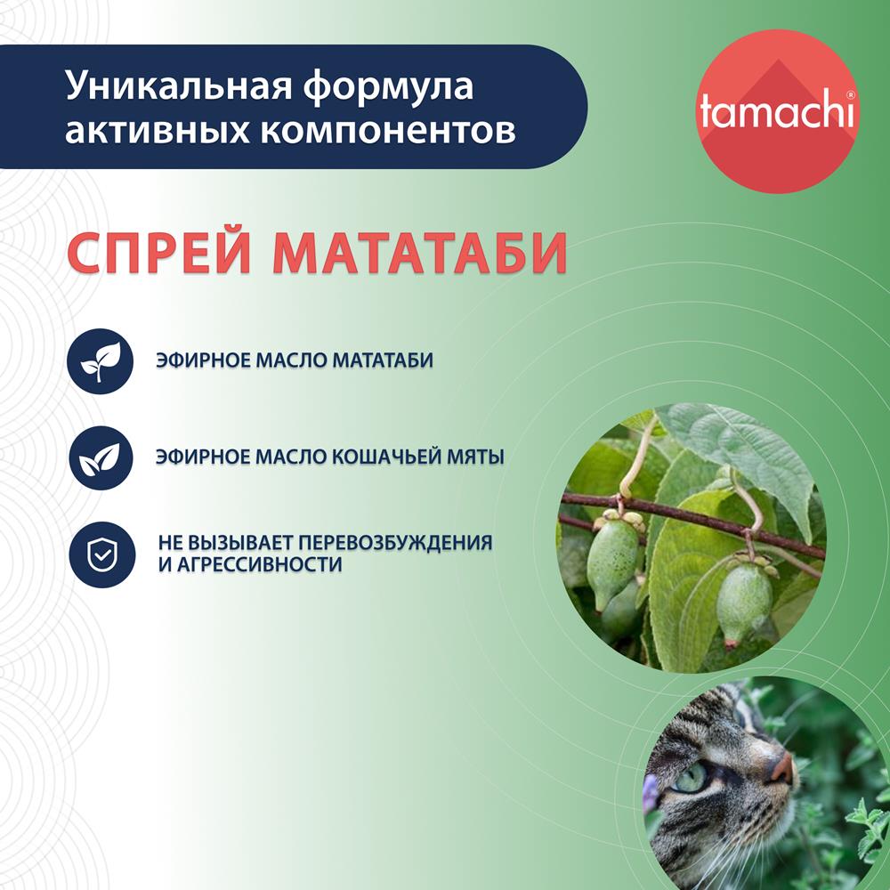Мататаби Тамачи спрей для приручения к предметам, 125 мл