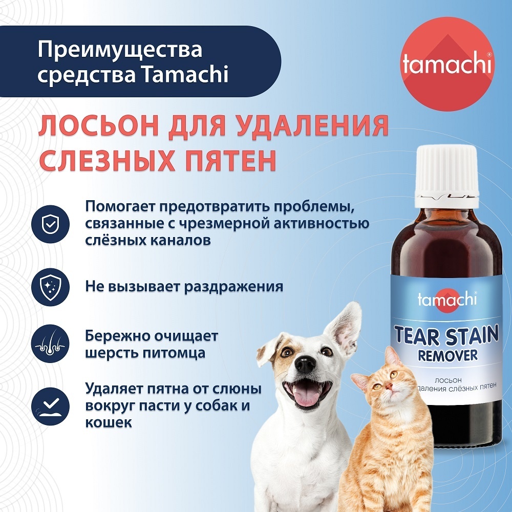 Tamachi Тамачи лосьон для удаления слезных пятен, 50 мл