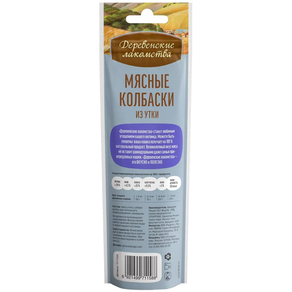 Деревенские лакомства Мясные колбаски из утки для кошек 45 г