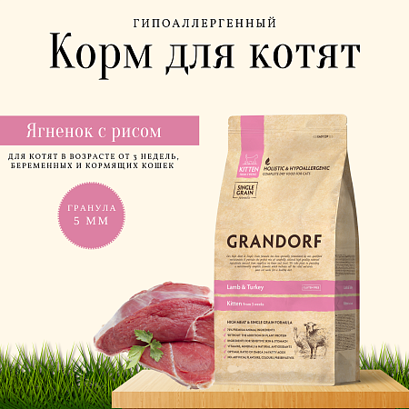 Грандорф Grandorf для котят ягненок / индейка с рисом, 400г