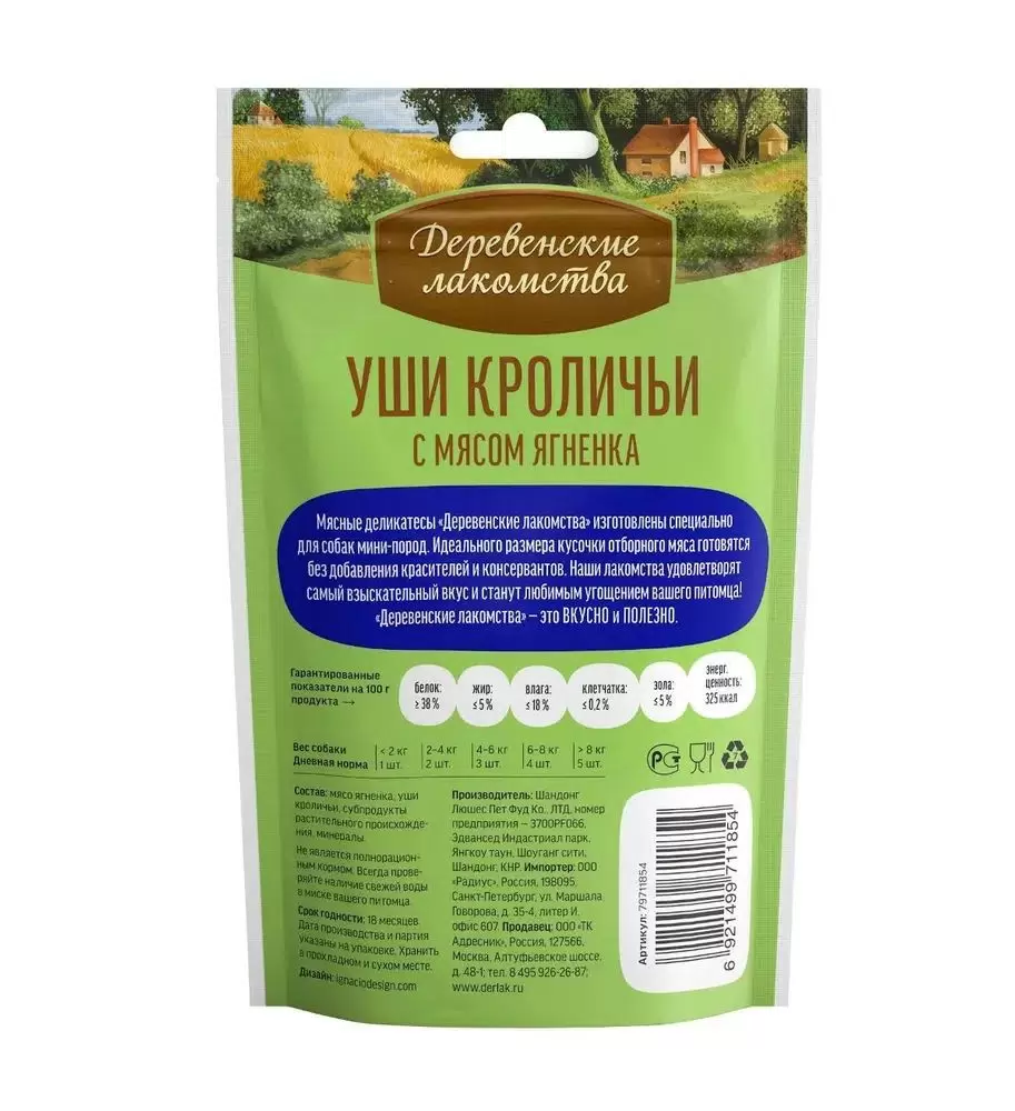 Деревенские лакомства уши кроличьи с мясом ягненка для собак, 55г