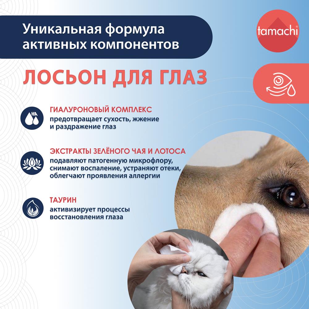 Tamachi Тамачи лосьон для глаз, 110 мл
