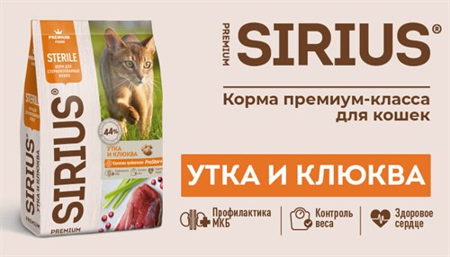 Sirius Сириус корм для стерилизованных кошек утка и клюква, 1,5 кг