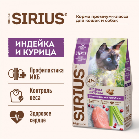 Sirius Сириус корм для стерилизованных кошек индейка и курица, 400г