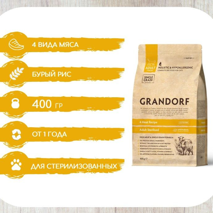 Грандорф Grandorf для стерилизованных кошек 4 мяса, 400г