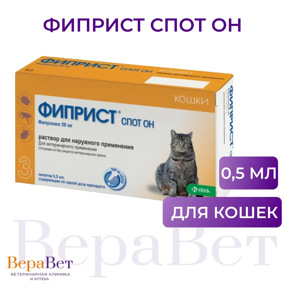 Фиприст Спот Он для кошек 0,5 мл, пип. №1  