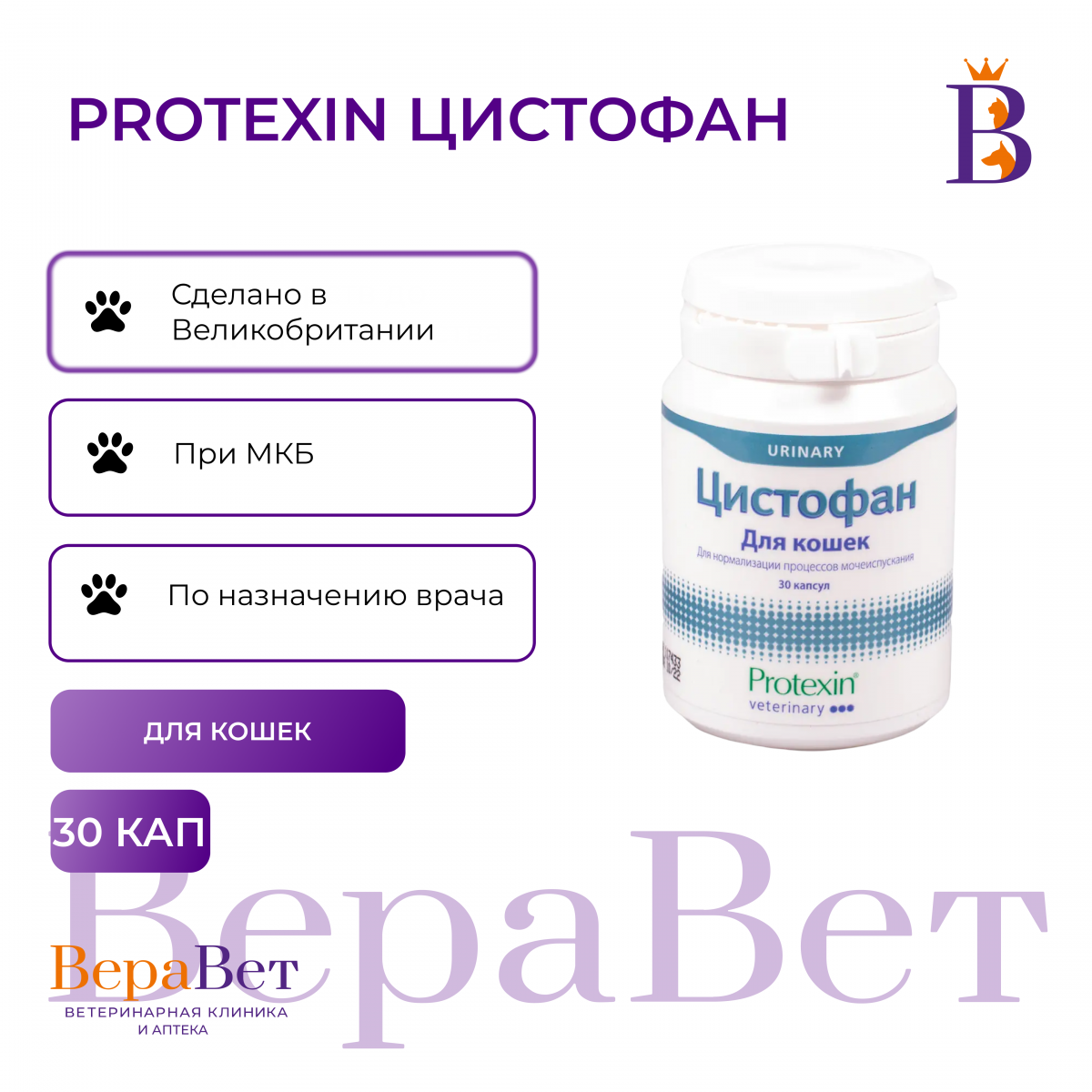 Цистофан для кошек капсулы, уп. 30 кап.