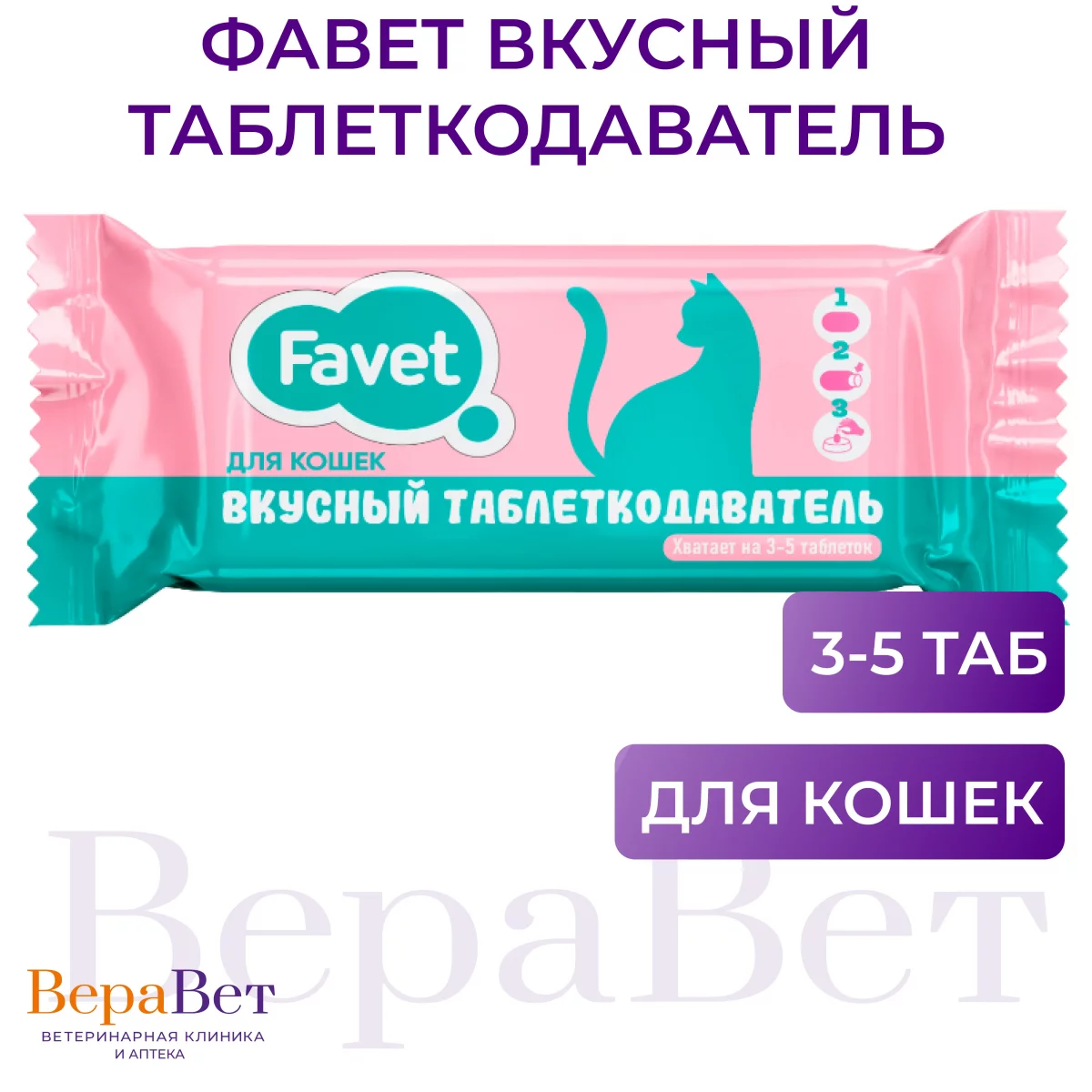 Вкусный таблеткодаватель Фавет для кошек, 10 г №1