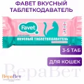 Вкусный таблеткодаватель Фавет для кошек, 10 г №1