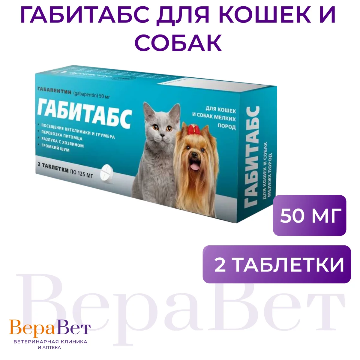 Габитабс 50мг для кошек и собак мелких пород, уп. 2 таб