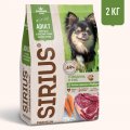 Sirius Сириус для собак малых пород говядина и рис, 2 кг