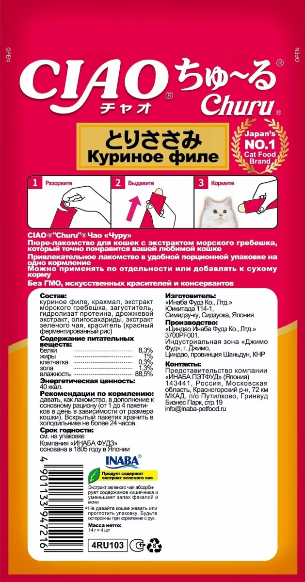 INABA  CIAO CHURU Для поддержания здоровья мочеполовой системы, Куриное филе 14г*4шт