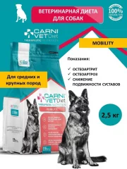 Carni Vet Diet Dod Mobility Карни Мобилити для собак лосось 2,5кг