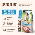 Sirius Сириус корм для щенков и молодых собак ягненок и рис, 2кг