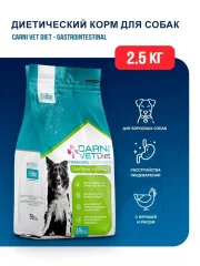 Carni Vet Diet Dod Gastrointestinal Карни Гастроинтестинал для собак 2,5кг