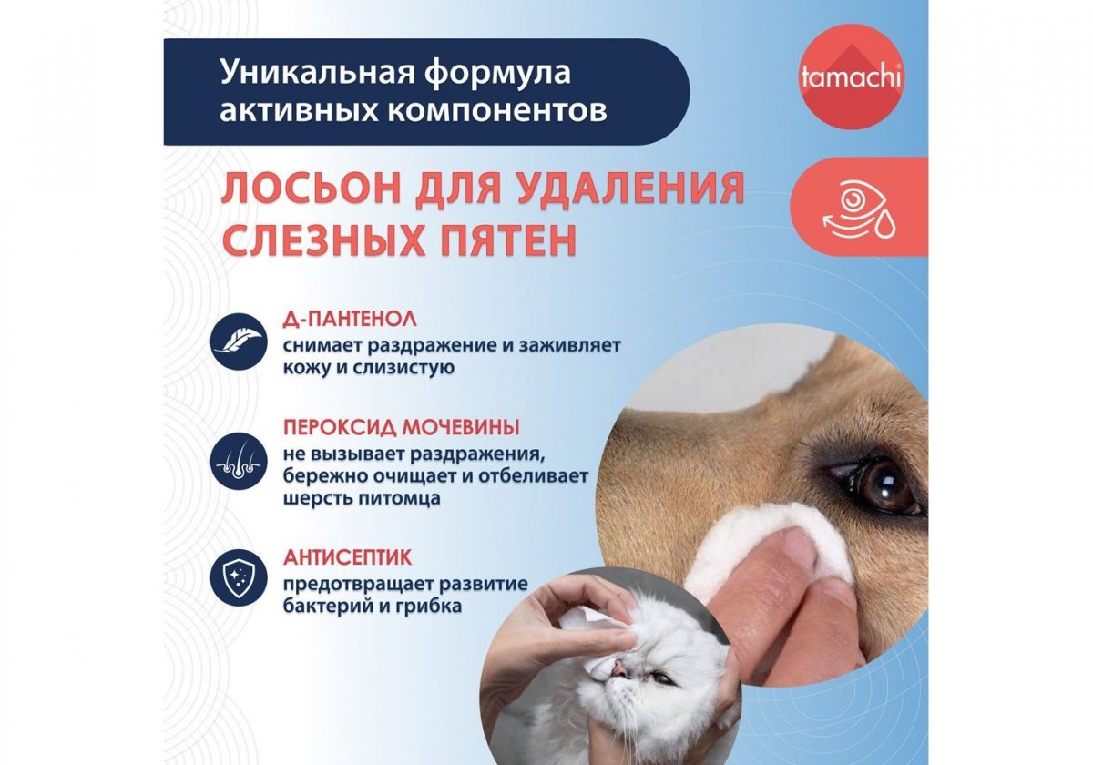 Tamachi Тамачи лосьон для удаления слезных пятен, 50 мл