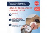 Tamachi Тамачи лосьон для удаления слезных пятен, 50 мл