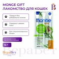 Монж Гифт палочки для стерилизованных кошек со свежей уткой, мелиссой и клюквой, 15 г