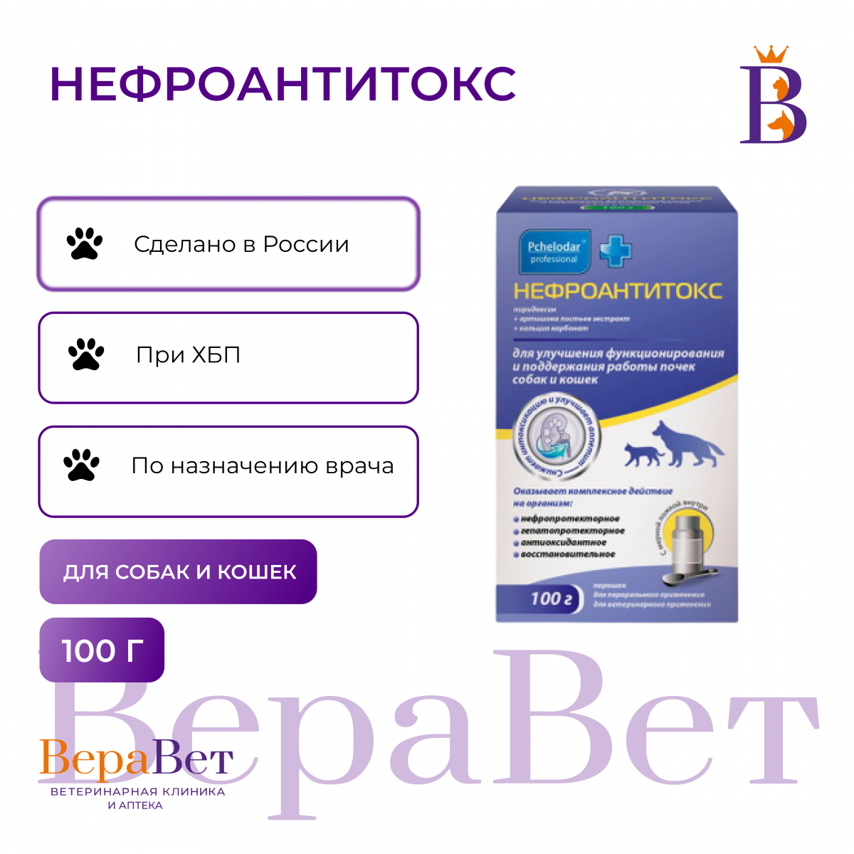 Нефроантитокс для собак и кошек порошок, фл. 100г
