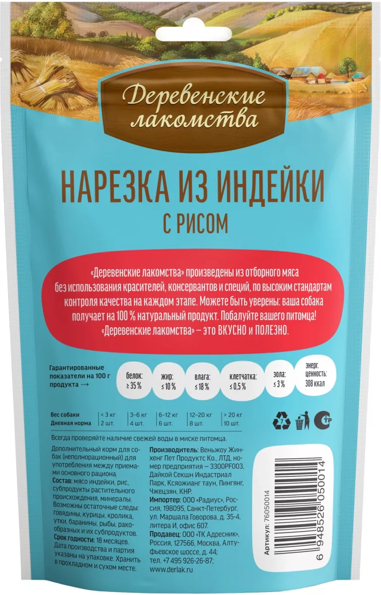Деревенские лакомства для щенков Нарезка из индейки с рисом 85г