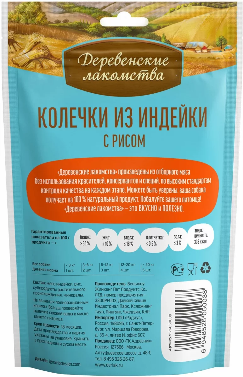Деревенские лакомства для щенков Колечки из индейки с рисом 85г