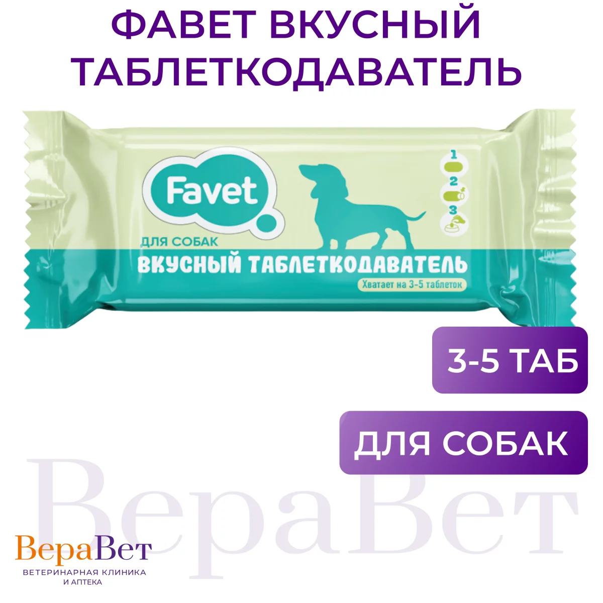 Вкусный таблеткодаватель Фавет для собак, 10 г №1