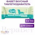 Вкусный таблеткодаватель Фавет для собак, 10 г №1